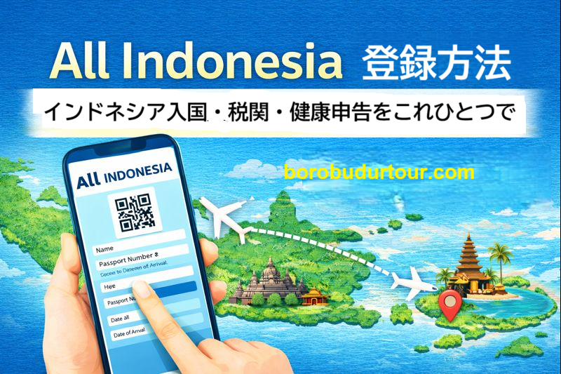 All Indonesia登録方法 インドネシア入国・税関・健康申告